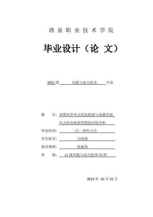 双馈异步风力发电机组与 永磁直驱风力发电机组性能的比较分析
