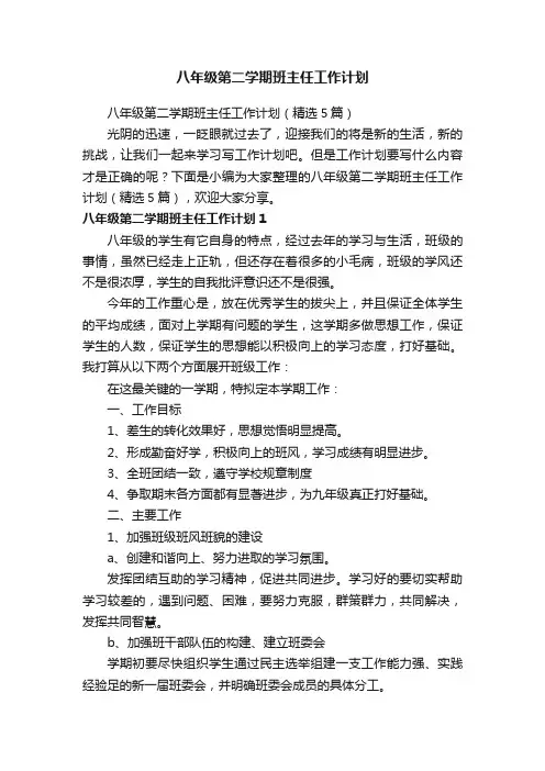 八年级第二学期班主任工作计划（精选5篇）