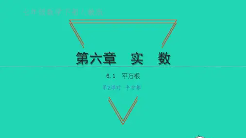 七年级数学下册第六章实数：平方根第2课时平方根课件ppt新版新人教版