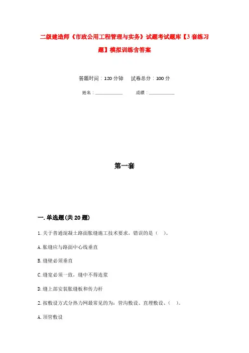 二级建造师《市政公用工程管理与实务》试题考试题库【3套练习题】模拟训练含答案(第10次)