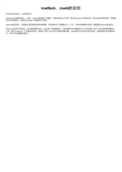 rowNum、rowId的区别