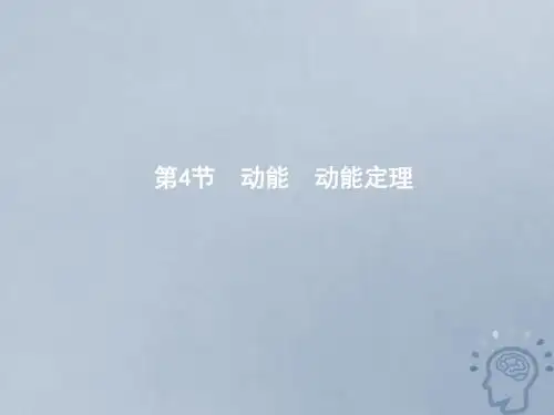 高中物理第四章机械能和能源第4节动能动能定理课件教科版必修2