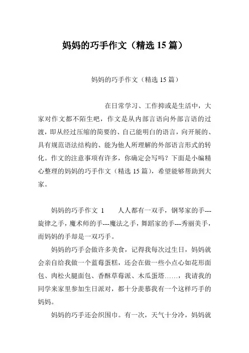 妈妈的巧手作文(精选15篇)