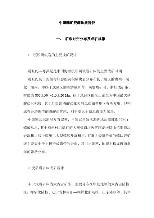 中国磷矿资源地质特征