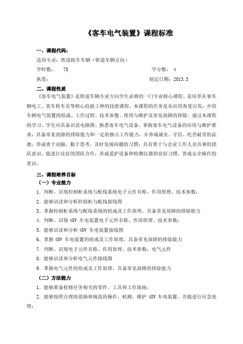 《客车电气装置》课程标准