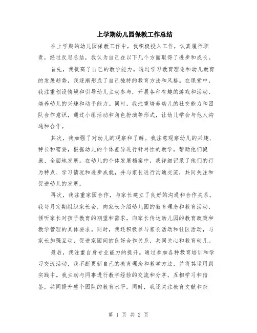 上学期幼儿园保教工作总结
