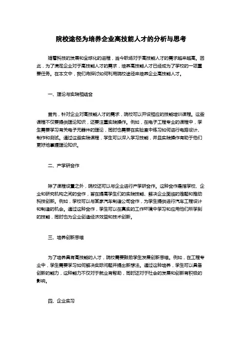 院校途径为培养企业高技能人才的分析与思考