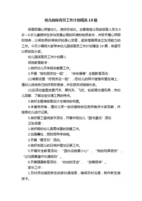 幼儿园保育员工作计划精选10篇