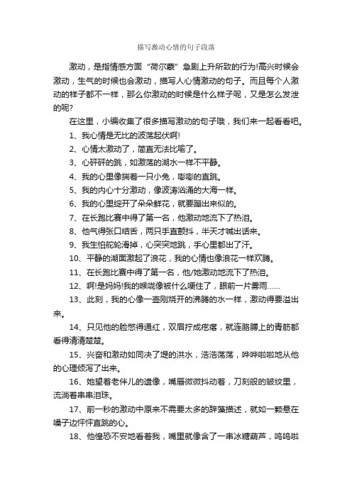 描写激动心情的句子段落_优美段落素材