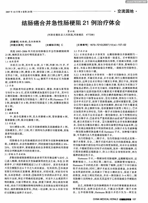 结肠癌合并急性肠梗阻21例治疗体会