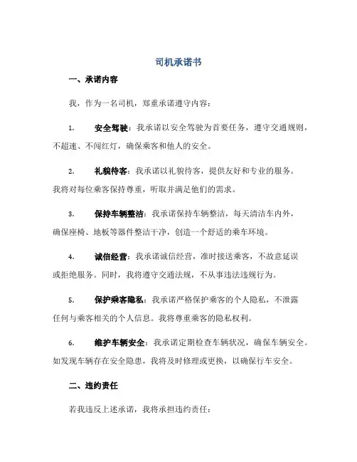 司机承诺书正规范本(通用版)