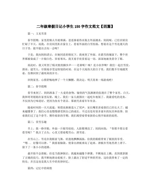 二年级寒假日记小学生150字作文范文【四篇】 2