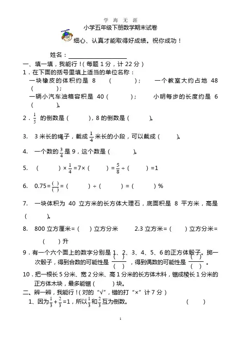 北师大版小学五年级下册数学期末试卷及答案共6套(2020年九月整理).doc