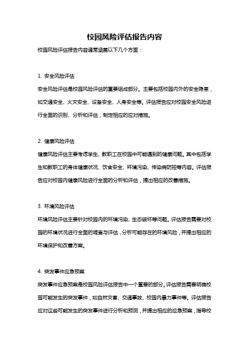 校园风险评估报告内容