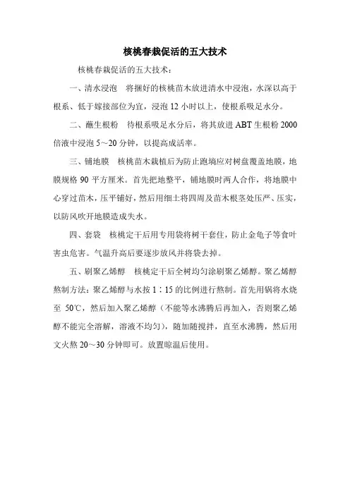 核桃春栽促活的五大技术.doc