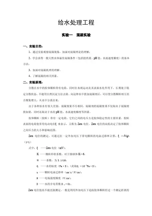 实验一混凝实验