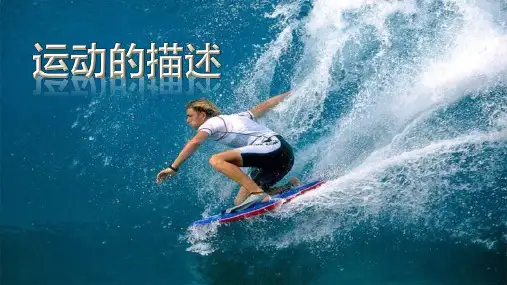 人教版八年级物理上册 《运动的描述》机械运动优质课件 