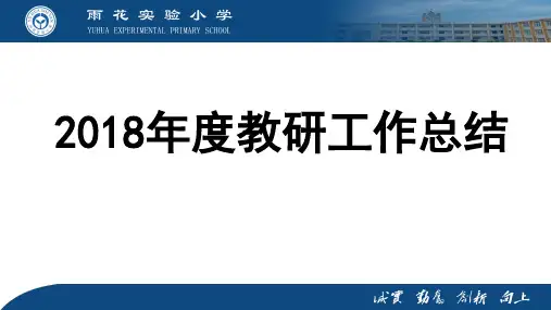 2018年度 教研工作总结