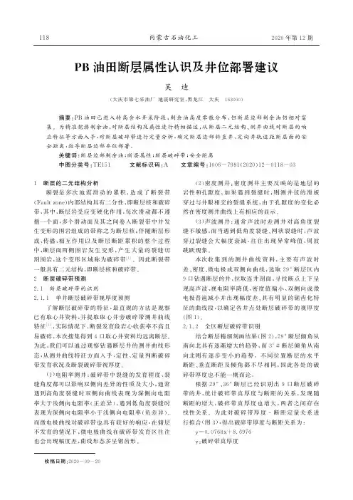 PB油田断层属性认识及井位部署建议
