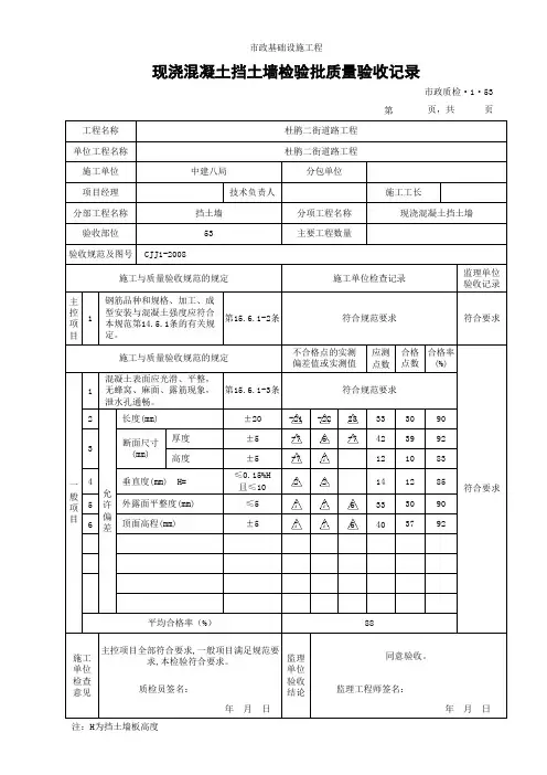 (市政质检1.53)现浇混凝土挡土墙检验批质量验收记录
