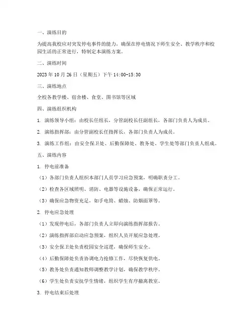 学校停电应急预案演练