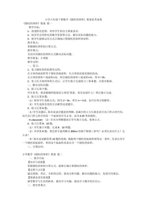 小学六年级下册数学《圆柱的体积》教案优秀6篇