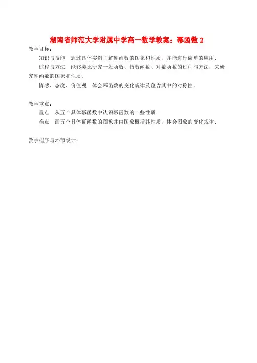 湖南省师范大学附属中学高一数学 幂函数2教案