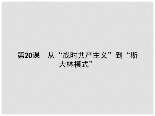 高中历史 第七单元 苏联的社会主义建设 第20课 从“战