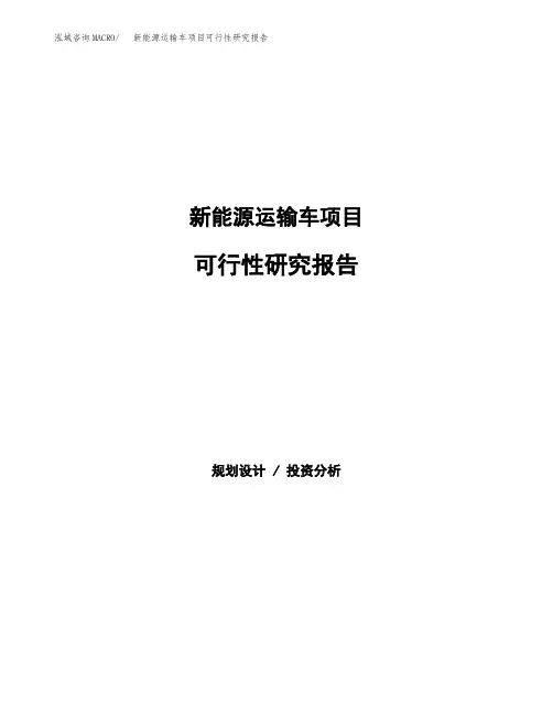 新能源运输车项目可行性研究报告范本(立项备案申请参考)