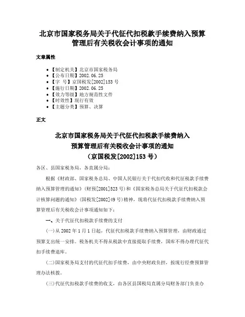 北京市国家税务局关于代征代扣税款手续费纳入预算管理后有关税收会计事项的通知