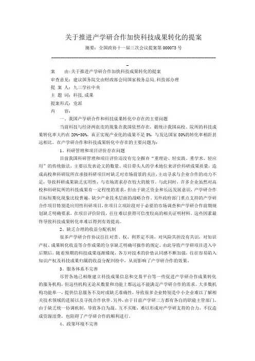 关于推进产学研合作加快科技成果转化的提案