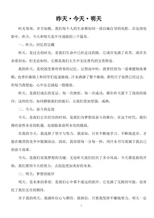 昨天今天明天高中作文范文