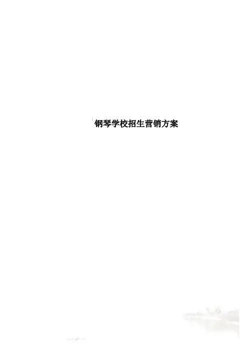 钢琴学校招生营销方案