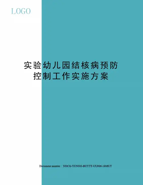 实验幼儿园结核病预防控制工作实施方案