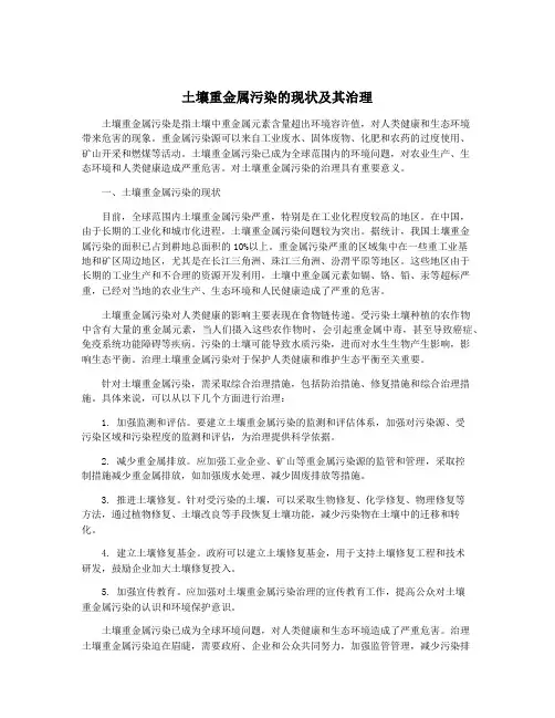 土壤重金属污染的现状及其治理 5