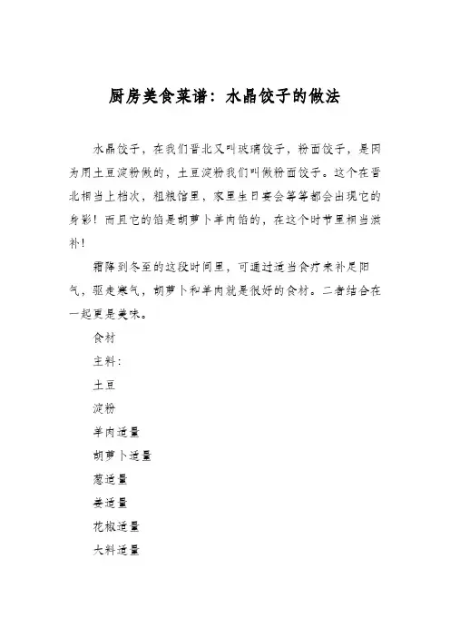 厨房美食菜谱：水晶饺子的做法