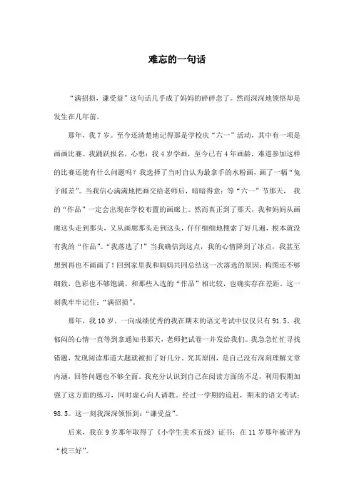 难忘的一句话_小学六年级作文700字