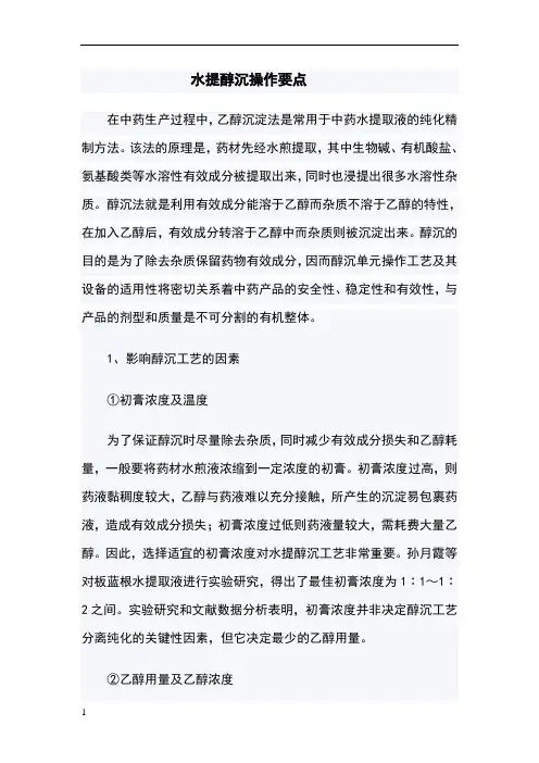 水提醇沉操作要点