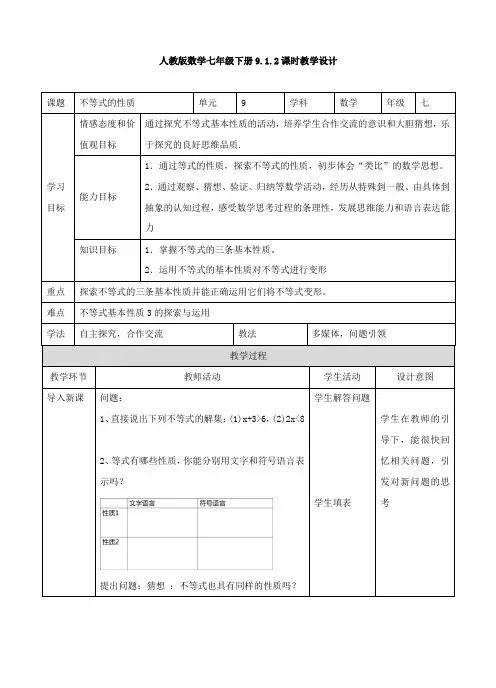 初中数学人教版七年级下册《第九章 不等式与不等式组 912 不等式的性质》教材教案