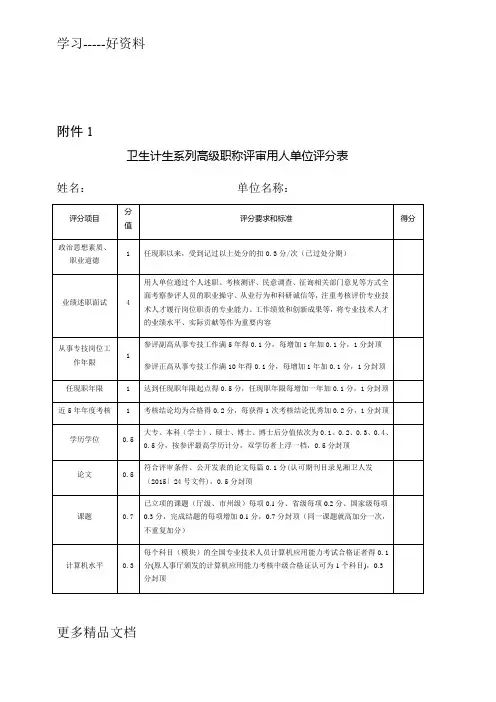 卫生计生系列高级职称评审用人单位评分表汇编