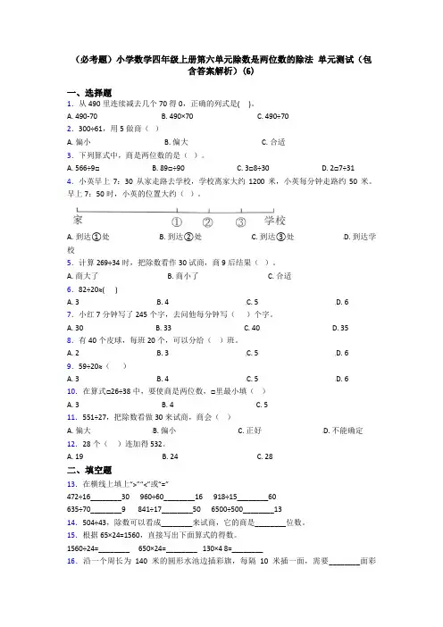 (必考题)小学数学四年级上册第六单元除数是两位数的除法 单元测试(包含答案解析)(6)
