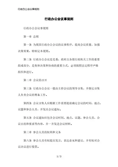 行政办公会议事规则简洁范本
