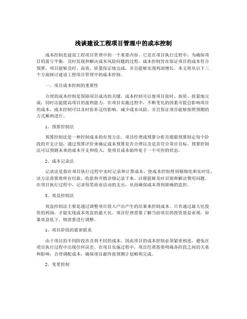 浅谈建设工程项目管理中的成本控制
