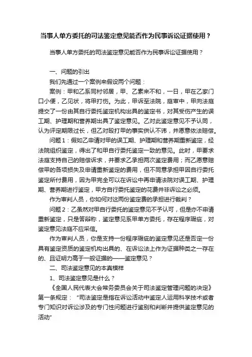 当事人单方委托的司法鉴定意见能否作为民事诉讼证据使用？