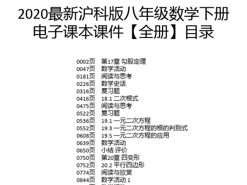 2020最新沪科版八年级数学下册电子课本课件【全册】