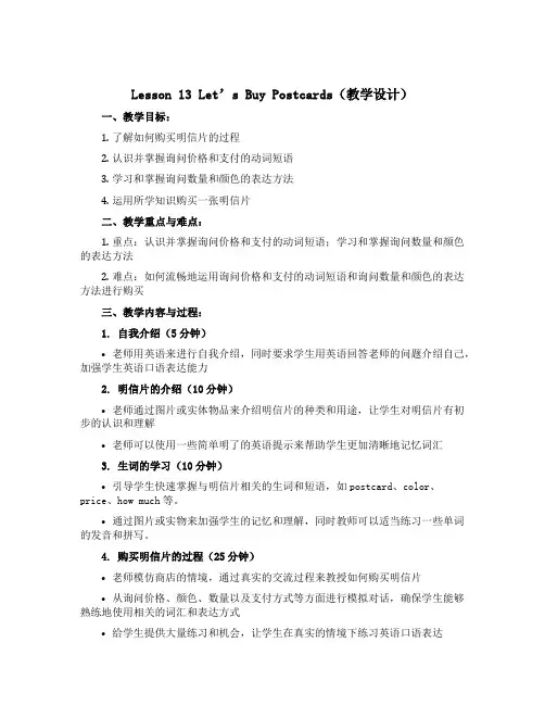 Lesson 13 Let's Buy Postcards(教学设计)冀教版(三起)英语五年级下册