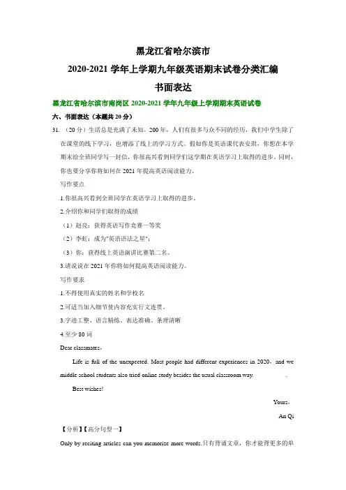 黑龙江省哈尔滨市20202021学年上学期九年级英语期末试卷分类汇编：书面表达(部分答案)