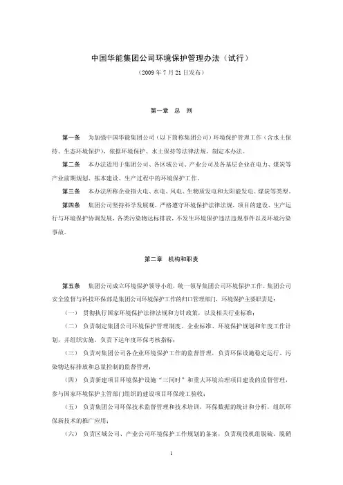 中国华能集团公司环境保护管理办法
