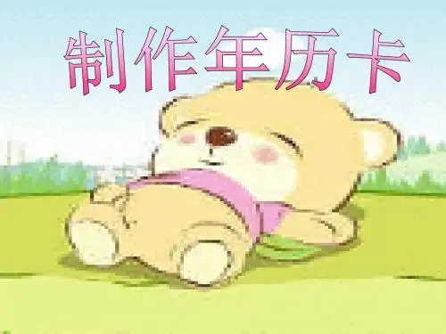 人教版三年级数学下册《制作年历》PPT课件