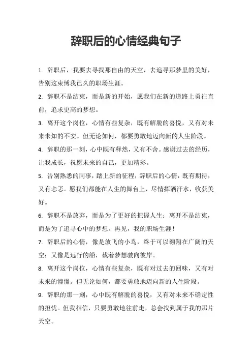 辞职后的心情经典句子